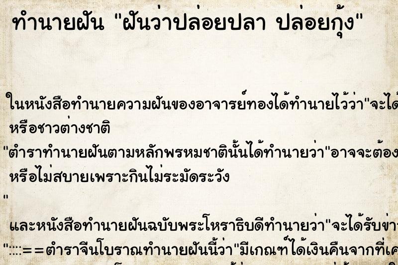 ทำนายฝันฝันว่าปล่อยปลาปล่อยกุ้ง ทำนายฝันทำนายฝันฝันว่าปล่อยปลาปล่อยกุ้ง